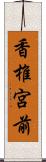 香椎宮前 Scroll