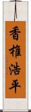 香椎浩平 Scroll