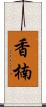 香楠 Scroll