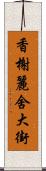 香榭麗舍大街 Scroll