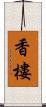 香樓 Scroll