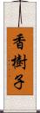 香樹子 Scroll