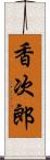 香次郎 Scroll