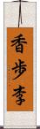 香歩李 Scroll