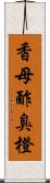 香母酢;臭橙 Scroll