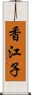 香江子 Scroll