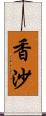 香沙 Scroll