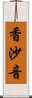 香沙音 Scroll