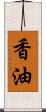 香油 Scroll