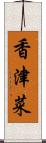 香津菜 Scroll