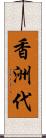 香洲代 Scroll