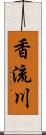 香流川 Scroll