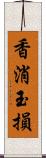 香消玉損 Scroll