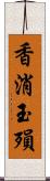香消玉殞 Scroll