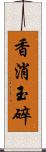 香消玉碎 Scroll