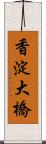 香淀大橋 Scroll