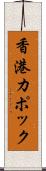 香港カポック Scroll