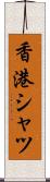 香港シャツ Scroll