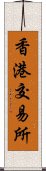 香港交易所 Scroll