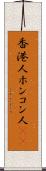 香港人 Scroll