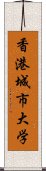 香港城市大学 Scroll