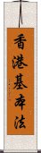 香港基本法 Scroll