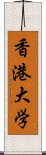 香港大学 Scroll