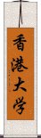 香港大学 Scroll