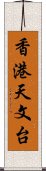 香港天文台 Scroll