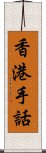 香港手話 Scroll