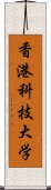 香港科技大学 Scroll