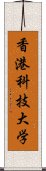 香港科技大学 Scroll