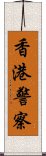 香港警察 Scroll