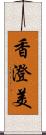 香澄美 Scroll