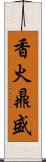 香火鼎盛 Scroll