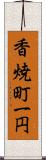 香焼町一円 Scroll
