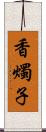 香燭子 Scroll