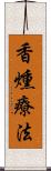 香燻療法 Scroll