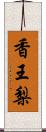 香王梨 Scroll