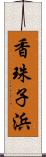 香珠子浜 Scroll