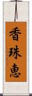 香珠恵 Scroll