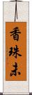 香珠未 Scroll