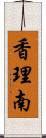 香理南 Scroll