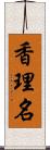 香理名 Scroll