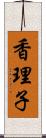 香理子 Scroll