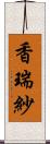 香瑞紗 Scroll