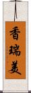 香瑞美 Scroll