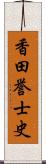 香田誉士史 Scroll