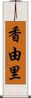 香由里 Scroll