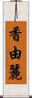 香由麗 Scroll